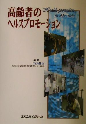 高齢者のヘルスプロモーション