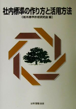 社内標準の作り方と活用方法