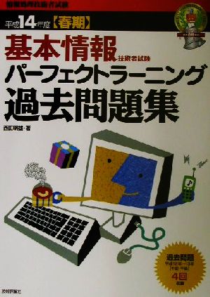 基本情報処理技術者試験パーフェクトラーニング過去問題集(平成14年度春期)