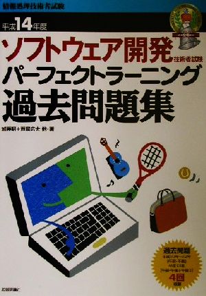 ソフトウェア開発技術者試験パーフェクトラーニング過去問題集(平成14年度)