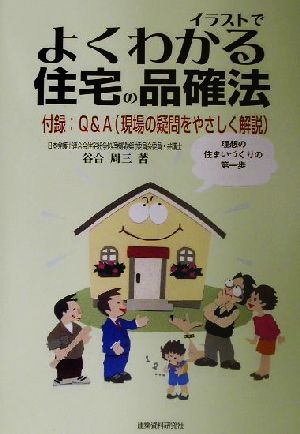 イラストでよくわかる住宅の品確法 理想の住まいづくりの第一歩