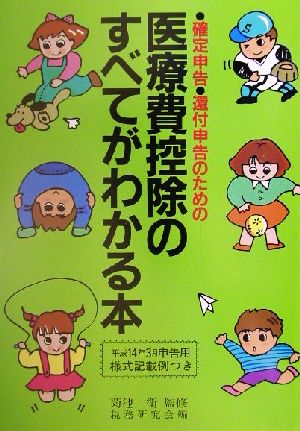 医療費控除のすべてがわかる本(平成14年3月申告用) 確定申告・還付申告のための