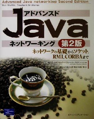 アドバンスドJavaネットワーキング ネットワークの基礎からソケット、RMI、CORBAまで