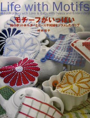 モチーフがいっぱい 18のポットホルダーとビーズや刺繍をプラスしたバッグ