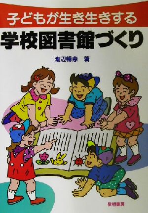 子どもが生き生きする学校図書館づくり