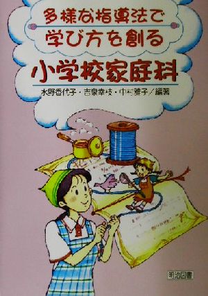 多様な指導法で学び方を創る小学校家庭科