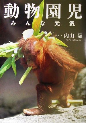 動物園児 みんな元気