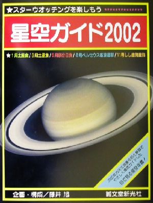 星空ガイド(2002)