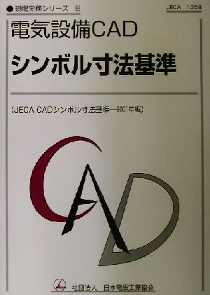 電気設備CADシンボル寸法基準(2001年版)JECA CADシンボル寸法基準現場実務シリーズ8