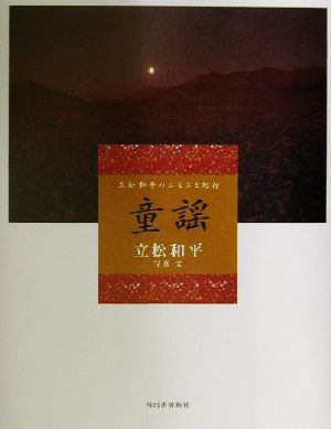 童謡 立松和平のふるさと紀行 立松和平のふるさと紀行