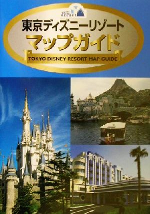 東京ディズニーリゾートマップガイドDisney Guide Series