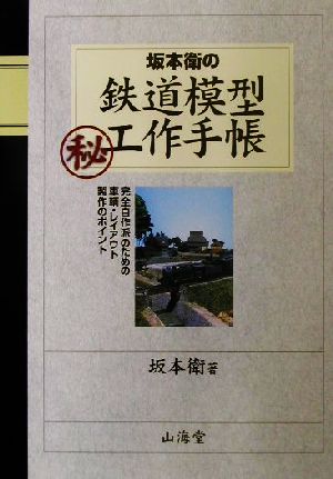坂本衛の鉄道模型マル秘工作手帳完全自作派のための車輌・レイアウト製作のポイント