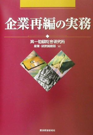 企業再編の実務