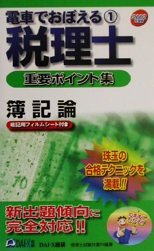 電車でおぼえる税理士重要ポイント集(1) 簿記論