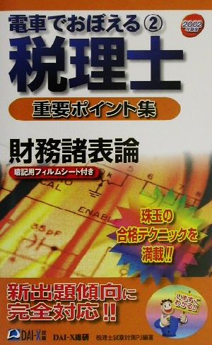 電車でおぼえる税理士重要ポイント集(2) 財務諸表論