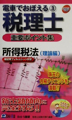 電車でおぼえる税理士重要ポイント集(3)所得税法 理論編