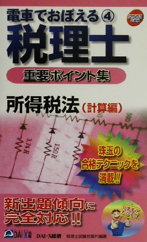 電車でおぼえる税理士重要ポイント集(2002年度版) 所得税法 計算編