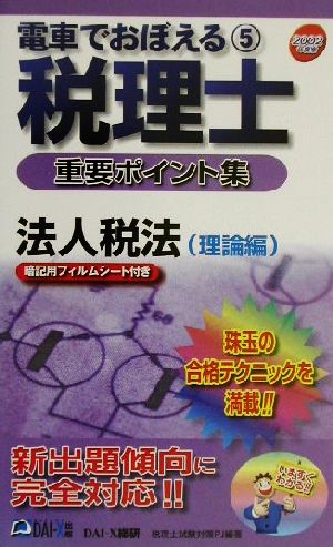 電車でおぼえる税理士重要ポイント集(5)法人税法 理論編