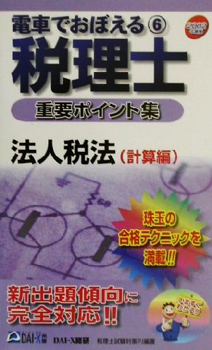 電車でおぼえる税理士重要ポイント集(6)法人税法 計算編