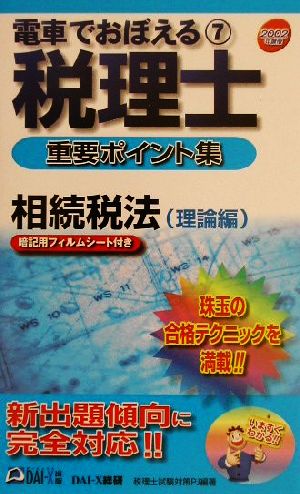 電車でおぼえる税理士重要ポイント集(7)相続税法 理論編