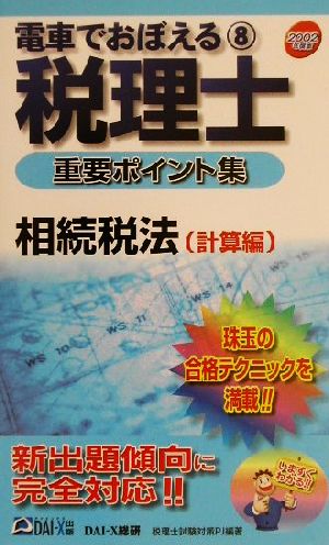 電車でおぼえる税理士重要ポイント集(8)相続税法 計算編