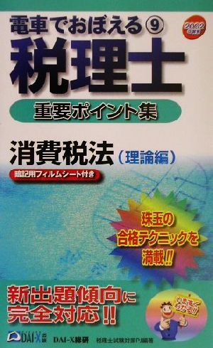 電車でおぼえる税理士重要ポイント集(9) 消費税法 理論編