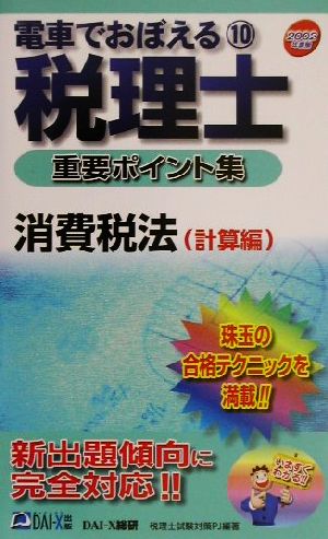 電車でおぼえる税理士重要ポイント集(10)消費税法 計算編