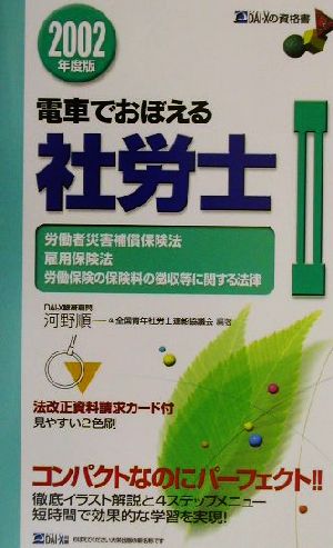 電車でおぼえる社労士(2) 労災法・雇用法・徴収法