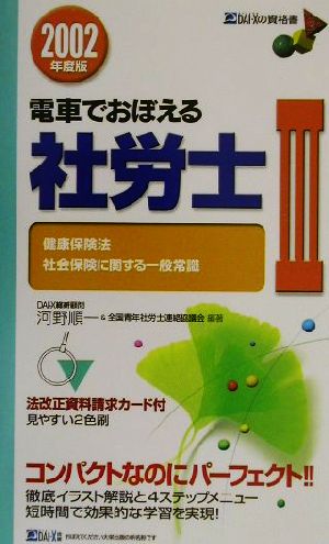 電車でおぼえる社労士(3) 健保法・社保一般
