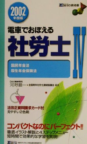 電車でおぼえる社労士(2002年度版) 国年法・厚年法