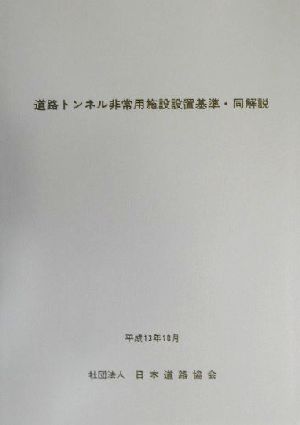 道路トンネル非常用施設設置基準・同解説