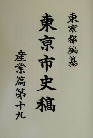 東京市史稿 産業篇(第19) 産業篇