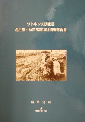 ワトキンス調査団 名古屋・神戸高速道路調査報告書