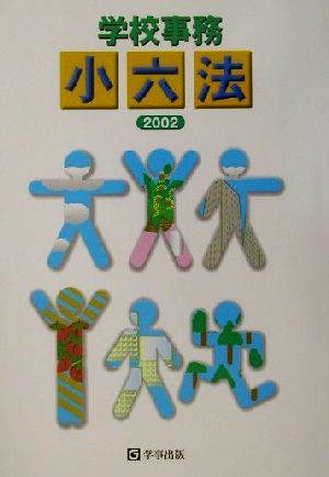 学校事務小六法(2002)