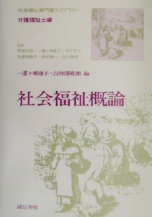 社会福祉概論 社会福祉専門職ライブラリー 介護福祉士編