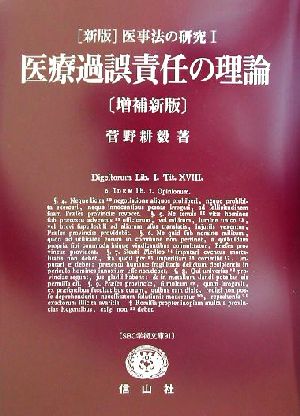 新版 医事法の研究(1) 医療過誤責任の理論 SBC学術文庫91医事法の研究第1巻