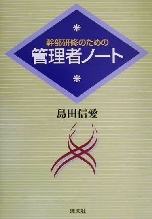 幹部研修のための管理者ノート