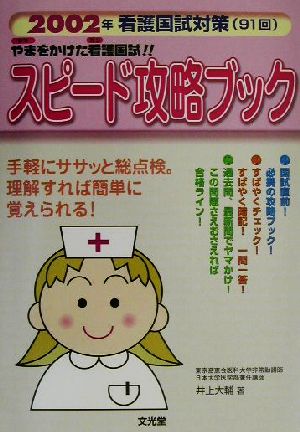 やまをかけた看護国試!!スピード攻略ブック 2002年看護国試対策