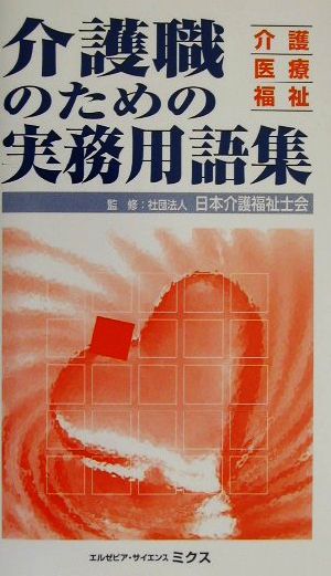 介護職のための実務用語集 介護・医療・福祉