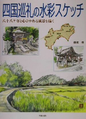 四国巡礼の水彩スケッチ 八十八ヶ寺と心ひかれる風景を描く