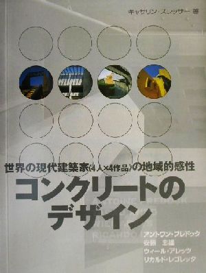 コンクリートのデザイン 世界の現代建築家4人×4作品の地域的感性