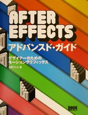 AFTER EFFECTSアドバンスド・ガイド デザイナーのためのモーショングラフィックス