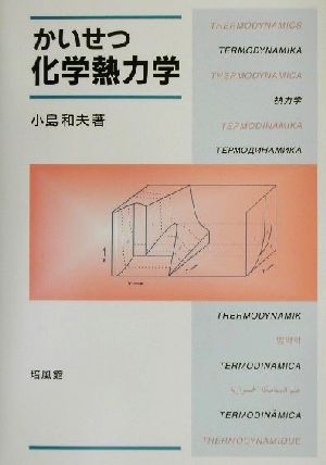 かいせつ化学熱力学