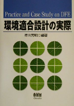 環境適合設計の実際