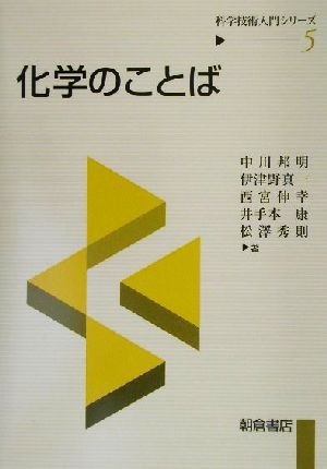 化学のことば 科学技術入門シリーズ5