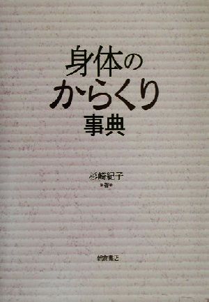 身体のからくり事典