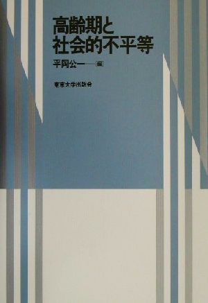 高齢期と社会的不平等