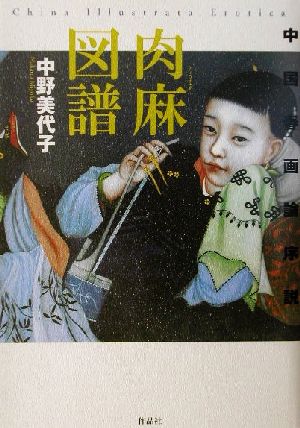 肉麻図譜中国春画論序説叢書メラヴィリア8