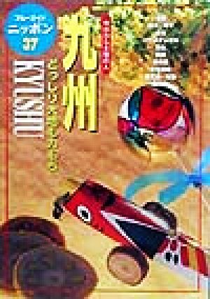 九州 今日から土地の人 どっしり大地も力もち ブルーガイドニッポン37