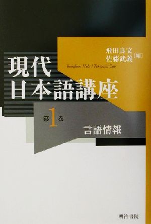 現代日本語講座(第1巻)言語情報